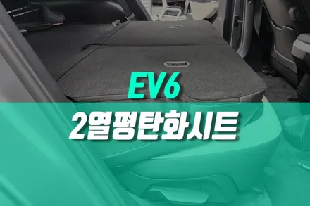 기아 EV6 전기차 2열시트 개조, 편리한 공간 제공 평탄화시트 튜닝 / 용인,동탄,수원,광교