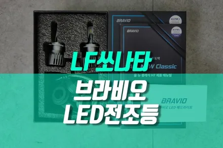LF소나타 전조등 국토부 인증 LED 전구, 브라비오 올 뉴 클래식 라이트 교체 작업 / 용인,동탄,수원,광교
