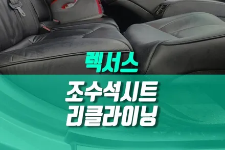 렉서스 LS430 자동차시트 개조로 조수석 리클라이닝 승용차 평탄화 시트 튜닝기 / 용인,동탄,수원,광교