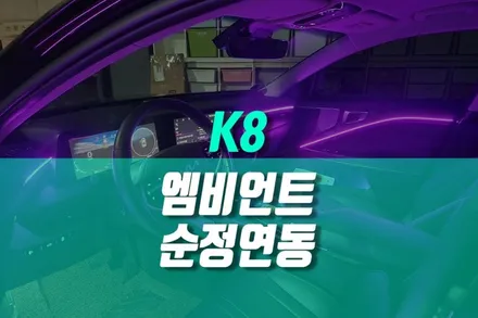 K8 엠비언트 라이트 순정 연동 옵션 작업 후기 실내 감성 튜닝 추천 / 용인,동탄,수원,광교