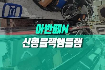 아반떼N 현대차마크 신형 블랙 엠블럼 레터링 교체 튜닝 후기 / 용인,동탄,수원,광교