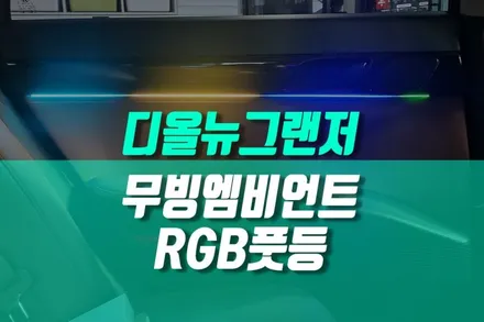 디올뉴그랜저 LED 비노출 무빙 엠비언트 RGB 풋등 실내 감성튜닝 무드등 시공 / 용인 농서동