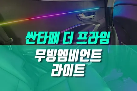 용인 싼타페DM 무빙 엠비언트 튜닝 싼타페 더 프라임 실내 LED 라이트 무드등 풋등 조명 작업 / 용인 농서동