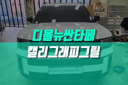디올뉴싼타페 MX5 캘리그래피 그릴 다크크롬 옵션 현대 순정부품 교체 튜닝기 / 용인 농서동