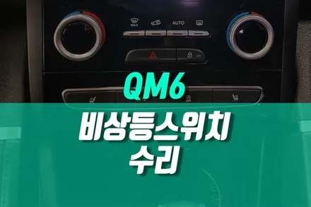 르노삼성 고질병 QM6 비상등 스위치 수리 자동차 깜박이 에스링크 버튼 / 용인 농서동