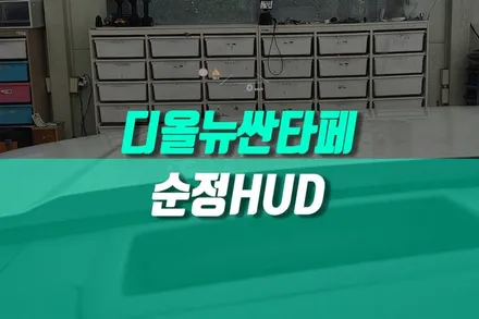 MX5 순정 헤드업디스플레이 디올뉴싼타페 HUD 시공 편안함과 안전성의 극대화 튜닝기 / 용인 농서동