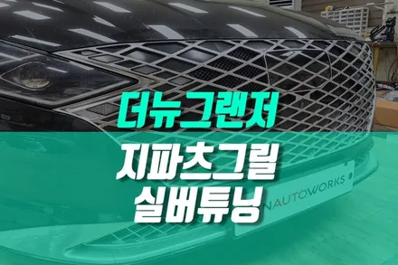 현대 더뉴그랜저IG 차량 변신 신규컬러 실버 지파츠 그릴 외관 튜닝의 정석 / 용인 농서동
