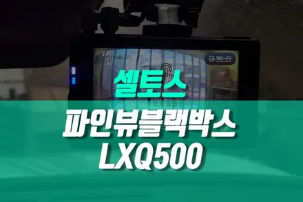 셀토스 블랙박스 장착 파인뷰 LXQ500 POWER 안전 운전의 필수품 / 용인 농서동