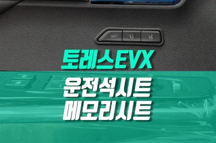 EVX 토레스 시트 포지션 자동화 메모리시트 이지억세스 설치기 / 용인 농서동