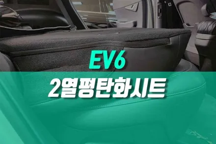 기아 EV6 2열 평탄화 시트 개조 차박과 일상 모두 만족스런 튜닝 / 용인 농서동