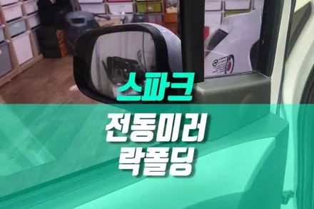 스파크 사이드미러 전동접이 락폴딩 설치 수동미러 불편함 끝 / 용인 농서동