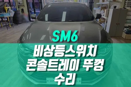 SM6 콘솔박스 뚜껑 팔걸이 불량 에스링크 비상등 버튼 부분 수리하기 / 용인 농서동