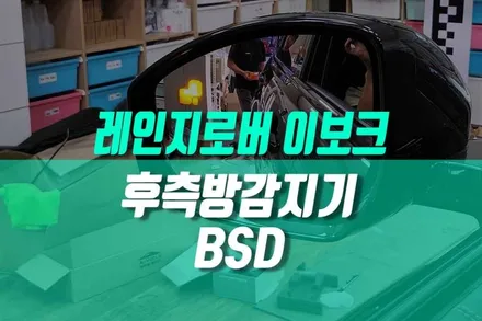 레인지로버 이보크 BSD 사각지대 경보 시스템 후측방감지기 순정 작업 / 용인 농서동