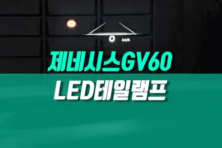 제네시스 GV60 헤드업 디스플레이 안전 운전의 새로운 기준 HUD 순정 옵션 추가 / 용인 농서동