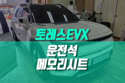 토레스 EVX 메모리시트 이지억세스 순정형 시공 내 몸에 맞는 운전 / 용인 농서동