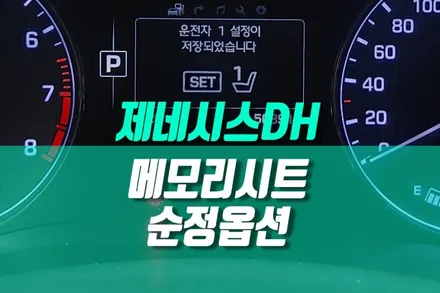 제네시스DH 후진 다운미러 메모리시트 이지억세스 순정 장착 / 용인 농서동