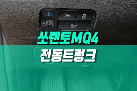 쏘렌토MQ4 SUV 품격을 높이는 전동트렁크 장착 이제 버튼 하나로 끝 / 용인 농서동