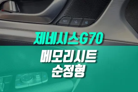 제네시스G70 운전석 시트 포지션 순정형 메모리시트 장착 계기판 연동까지 / 용인 농서동