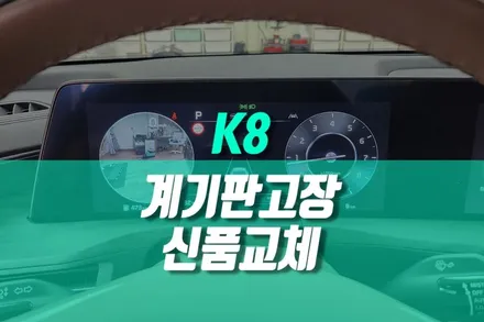 K8 계기판 고장 신품 교체 후 코딩 활성화 작업 모든 정보가 정상화 / 용인 농서동
