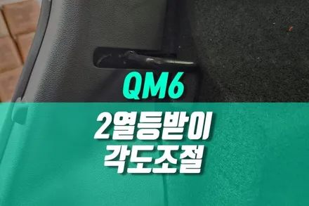 QM6 불편한 2열시트 각도 개선 리클라이너 브라켓 교체 작업 / 용인 농서동