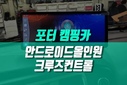 휴먼560 캠핑카 포터2 스마트카 장거리 여행의 동반자 안드로이드 올인원 크루즈 컨트롤 활성화 튜닝기 / 용인 농서동
