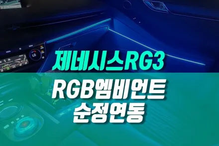 제네시스 G80 RG3 자동차 가치를 높이는 프리미엄 엠비언트 순정연동 코딩 작업 / 용인 농서동