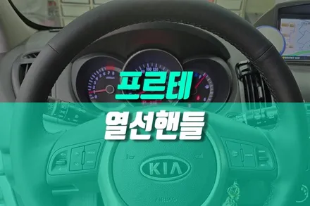 손시려운 포르테 따뜻한 변신 겨울 꿀템 순정 열선핸들 시공 / 용인 농서동