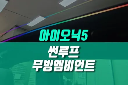 밋밋한 아이오닉5 천장 썬루프 엠비언트 튜닝 야간 드라이브 감성 / 용인 농서동