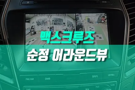 사각지대 없애는 360도 옴니뷰 시스템 맥스크루즈 어라운드뷰 순정 AVM 설치 용인 / 용인 농서동