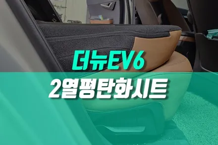 더뉴 EV6 전기차 차박 2열 시트 각도는 완전 평탄화 개조 만들기 KN용인 / 용인 농서동