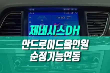 순정 설정을 그대로 제네시스 DH 구형 내비 탈거하고 안드로이드 올인원 듀얼 시스템 설치기 / 용인 농서동