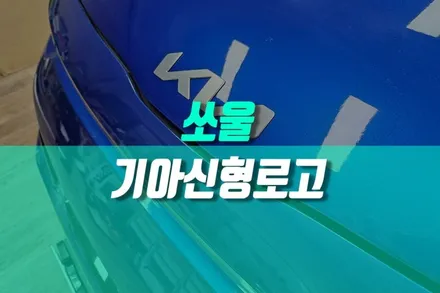 구형 쏘울 타원형 기아엠블럼 신형 로고로 신차 감성 만들기 / 용인 농서동