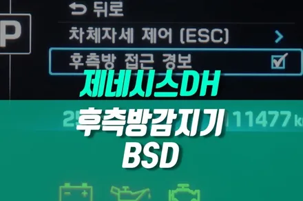 후진할 때도 안전하게 제네시스DH 후측방 감지기 BSD 레이더센서 작업 / 용인 농서동