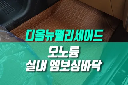 신차패키지 필수 디올뉴 팰리세이드 방음 효과까지 잡는 모빌하임 P2 프리미엄 매트 바닥 시공 / 용인 농서동