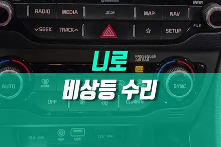 하이브리드 니로 비상깜박이 버튼 안눌림 현상 스위치 수리 작업 / 용인 농서동