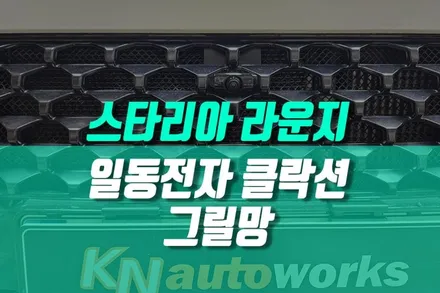 스타리아 라운지 전면 보호 그릴망 품격에 맞는 클락션 혼 교체 작업 / 용인 농서동