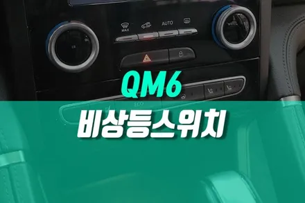 QM6 고질병 에스링크 비상등 버튼 안눌러짐 불량 스위치 수리 후기 / 용인 농서동