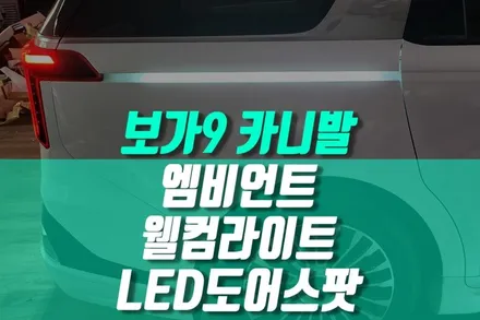 보가9 카니발 웰컴 세레머니 실내 감성 무빙 엠비언트 도어스팟 라이트 설치 / 용인 농서동