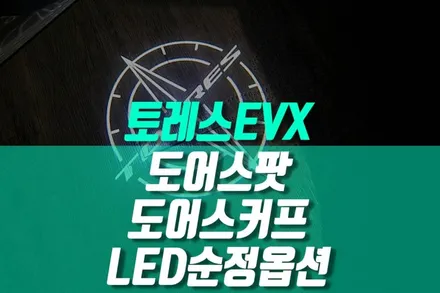 토레스EVX 감성 튜닝 1열 도어스커프 바닥 조명 LED 도어스팟 램프 장착 후기 / 용인 농서동