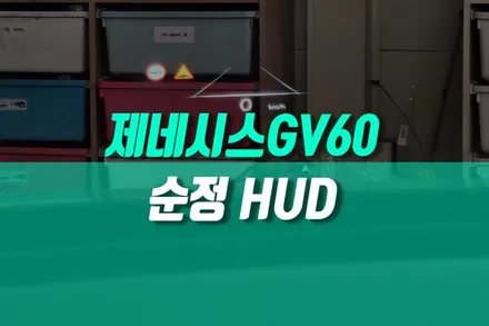헤드업디 스플레이 초보운전 추천 제네시스GV60 옵션 순정 HUD 장착점 추천 / 용인 농서동