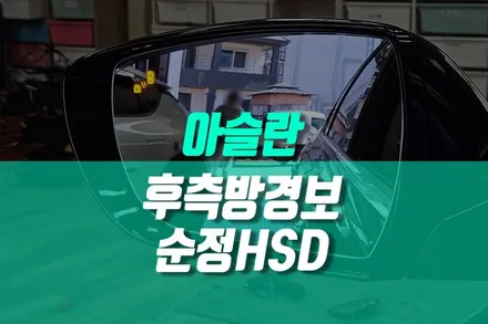 현대 아슬란 순정 부품 사용 BSD 후측방경보 레이더 센서 시공 후기 / 용인 농서동