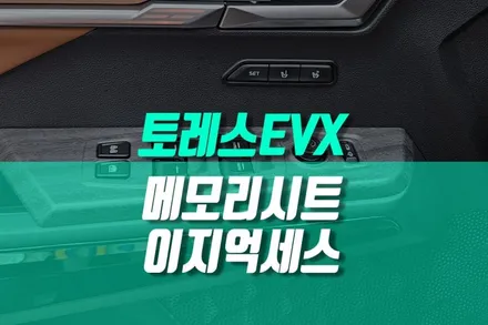 승하차가 편해지는 토레스EVX 이지억세스 바른자세 메모리시트 순정 장착점 / 용인 농서동
