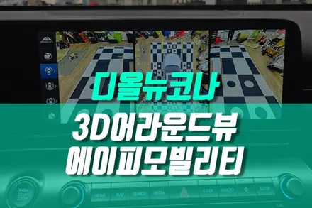디올뉴 코나 순정 네비게이션 연동 에이피모빌리티 3D 어라운드뷰 카메라 장착 / 용인 농서동
