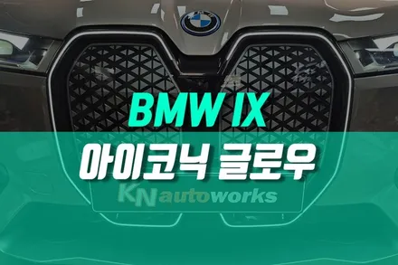 스포티한 감성 BMW iX 그릴 튜닝 순정 아이코닉 글로우 LED 조명 시공 후기 / 용인 농서동