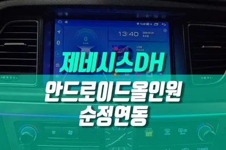 제네시스DH 차량용 태블릿 안드로이드 올인원 매립 순정 연동되는 제품 후기 / 용인 농서동
