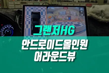 구형 네비 대신 그랜저HG 카나로 알파프로 안드로이드 올인원과 어라운드뷰 설치 / 용인 농서동
