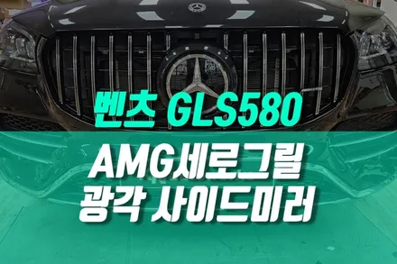 넓어진 후방 시야 벤츠 GLS580 옵틱글래스 광각미러 AMG 스타일 세로그릴 시공 / 용인 농서동