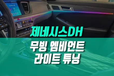 제네시스DH 나만의 컬러로 물들이는 무빙 엠비언트 이퀄라이저 튜닝 / 용인 농서동
