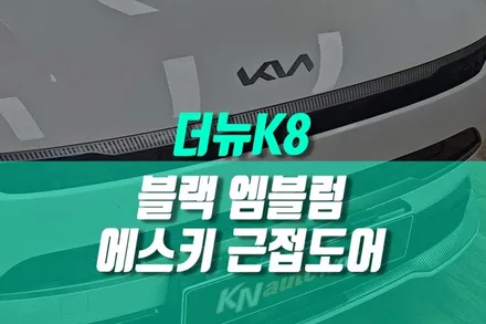 소중한 내 차를 위한 스마트한 선택 더뉴K8 블랙에디션 엠블럼, 에스키플러스 근접도어 장착 / 용인 농서동