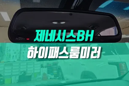 제네시스BH 일반 룸미러 탈거 및 ECM 하이패스 룸미러 순정 부품 장착기 / 용인 농서동